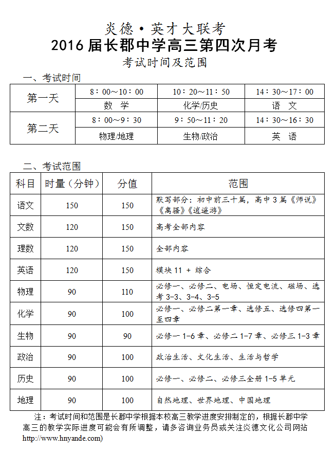 炎德英才大聯(lián)考長(zhǎng)郡中學(xué)2016屆高三第4次月考考試時(shí)間和范圍