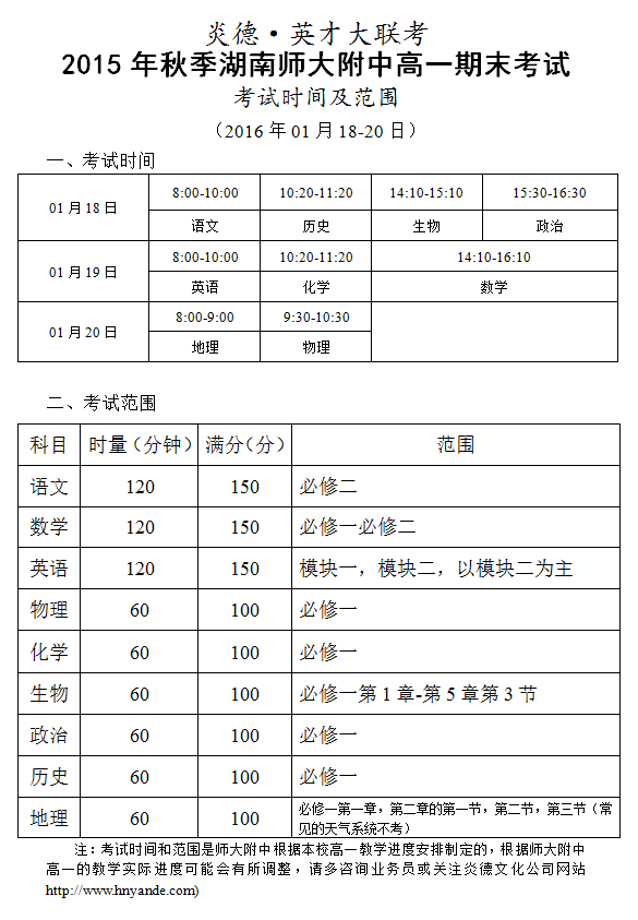 炎德英才大聯(lián)考2015年秋季湖南師大附中高一期末考試考試時間和范圍（2016.01.18-20）