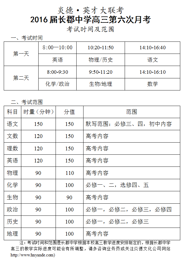 炎德英才大聯考長郡中學2016屆高三第6次月考考試時間和范圍