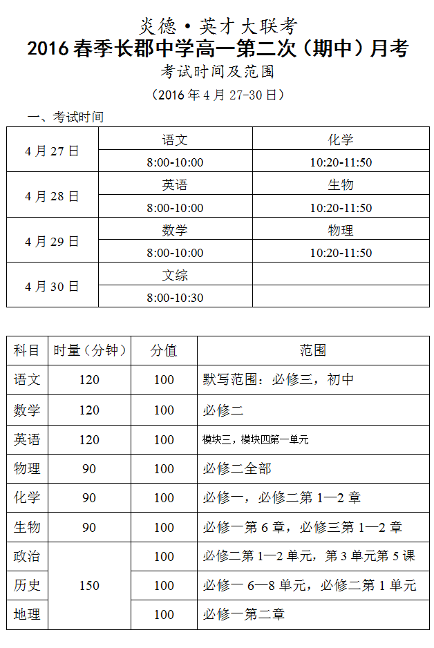 炎德英才大聯(lián)考2016年春季長(zhǎng)郡中學(xué)高一第二次(期中)月考時(shí)間和范圍