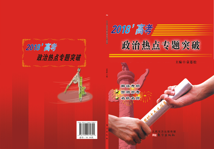 炎德文化“時(shí)政熱點(diǎn)專(zhuān)題突破”專(zhuān)題十四,13題命中全國(guó)Ⅰ文綜卷39題