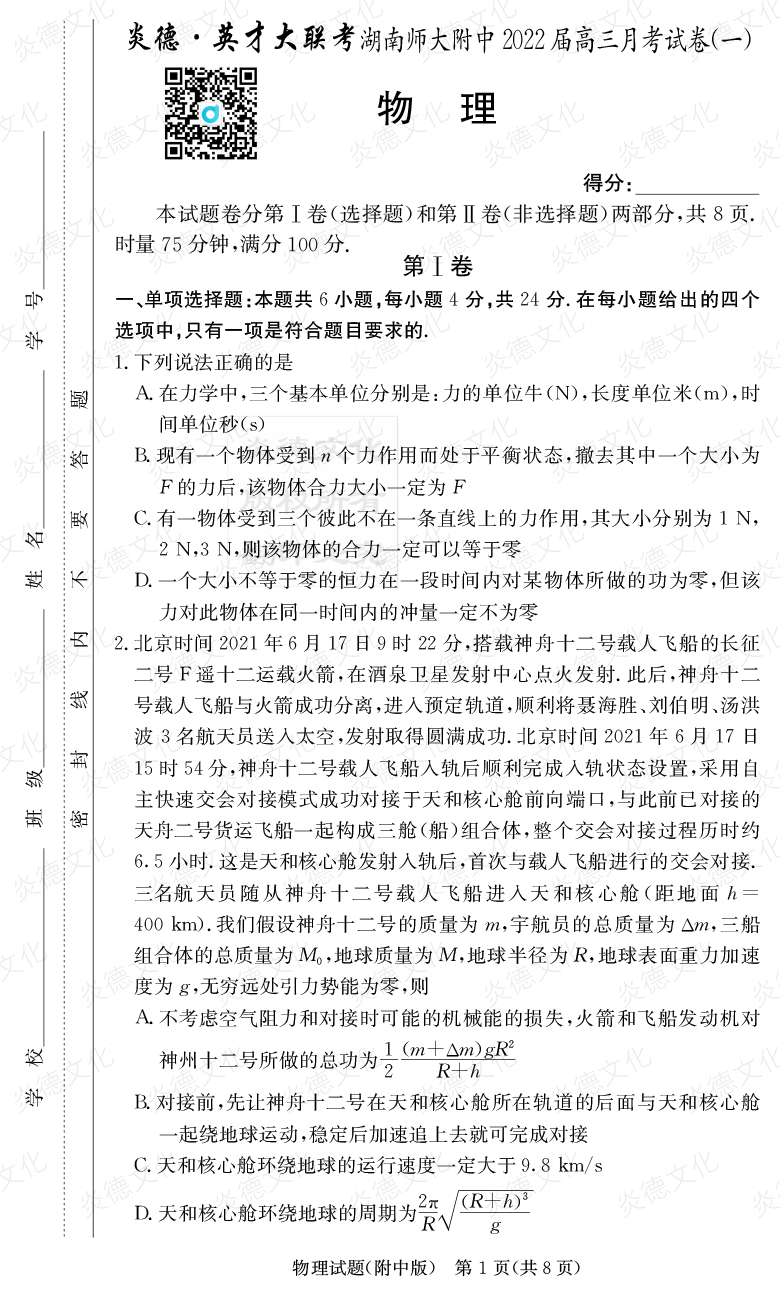 [物理]炎德英才大聯考2022屆湖南師大附中高三1次月考