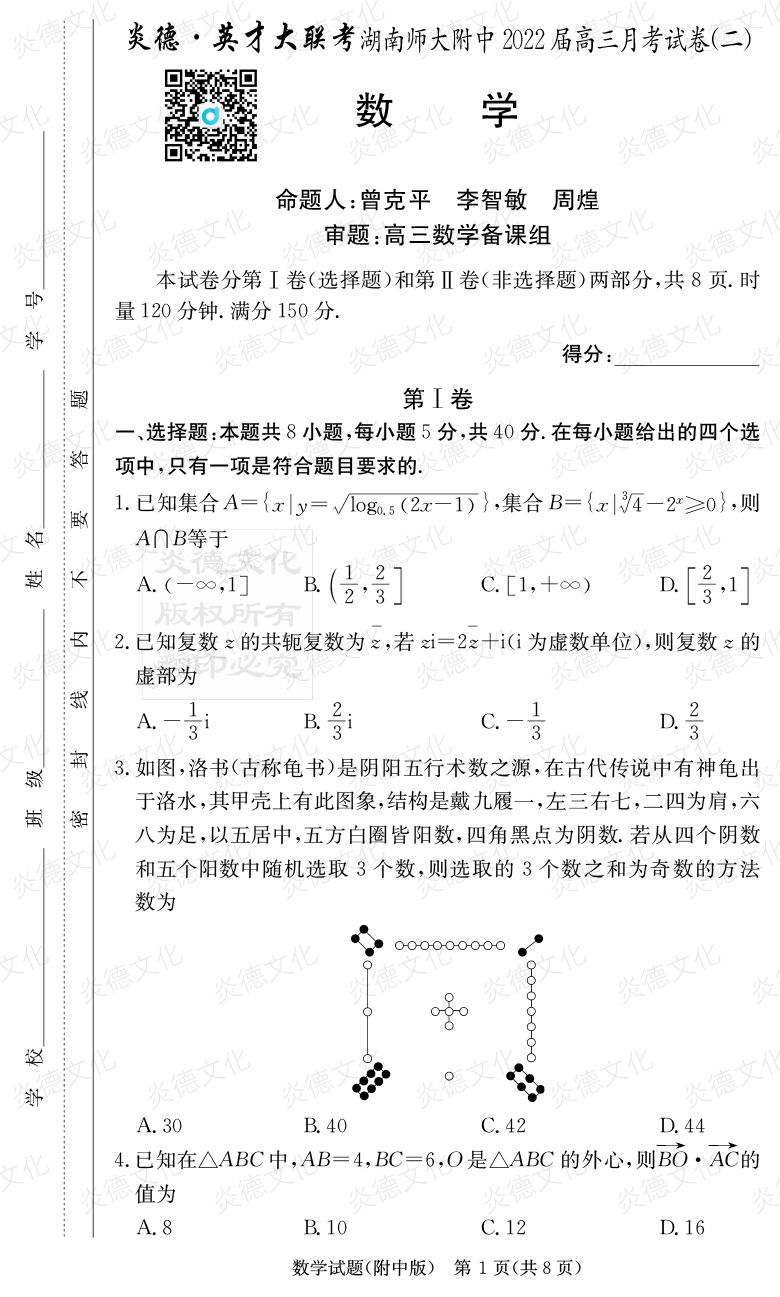 [數學]炎德英才大聯考2022屆湖南師大附中高三2次月考