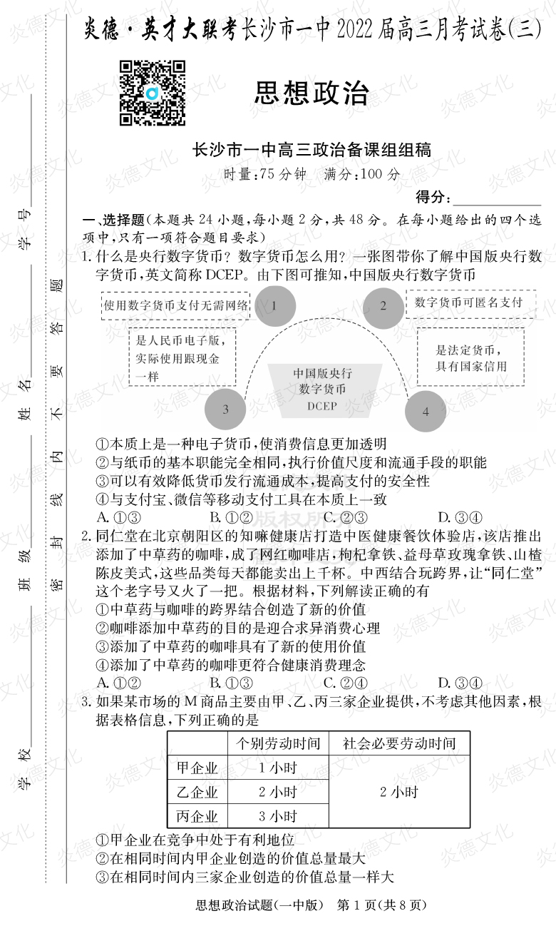[政治]炎德英才大聯(lián)考2022屆長沙市一中高三3次月考