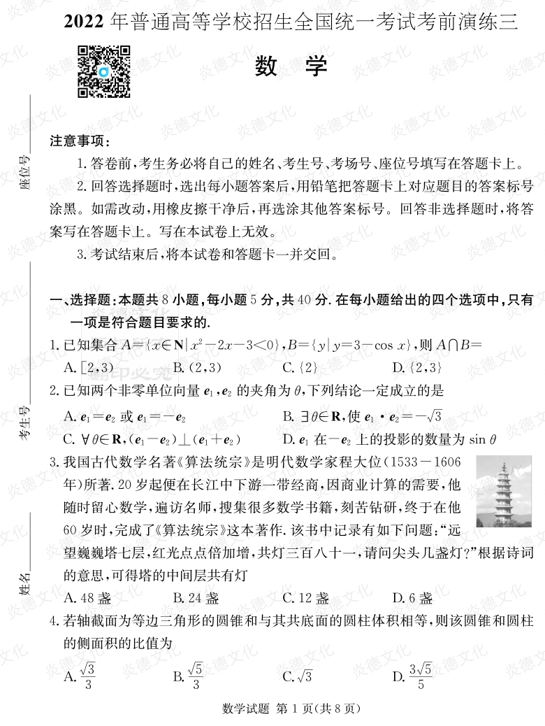 [數學]2022年普通高等學校招生全國統一考試考前演練（三）