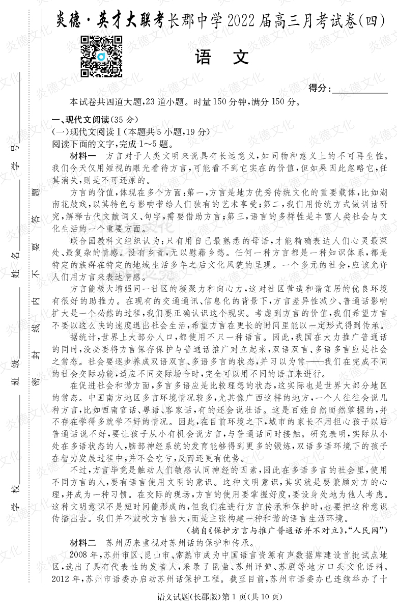 [語文]炎德英才大聯考2022屆長郡中學高三4次月考