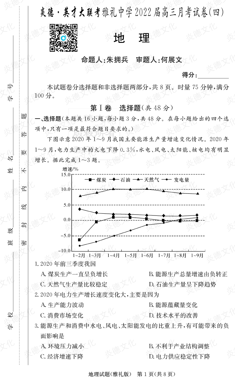 [地理]炎德英才大聯考2022屆雅禮中學高三4次月考
