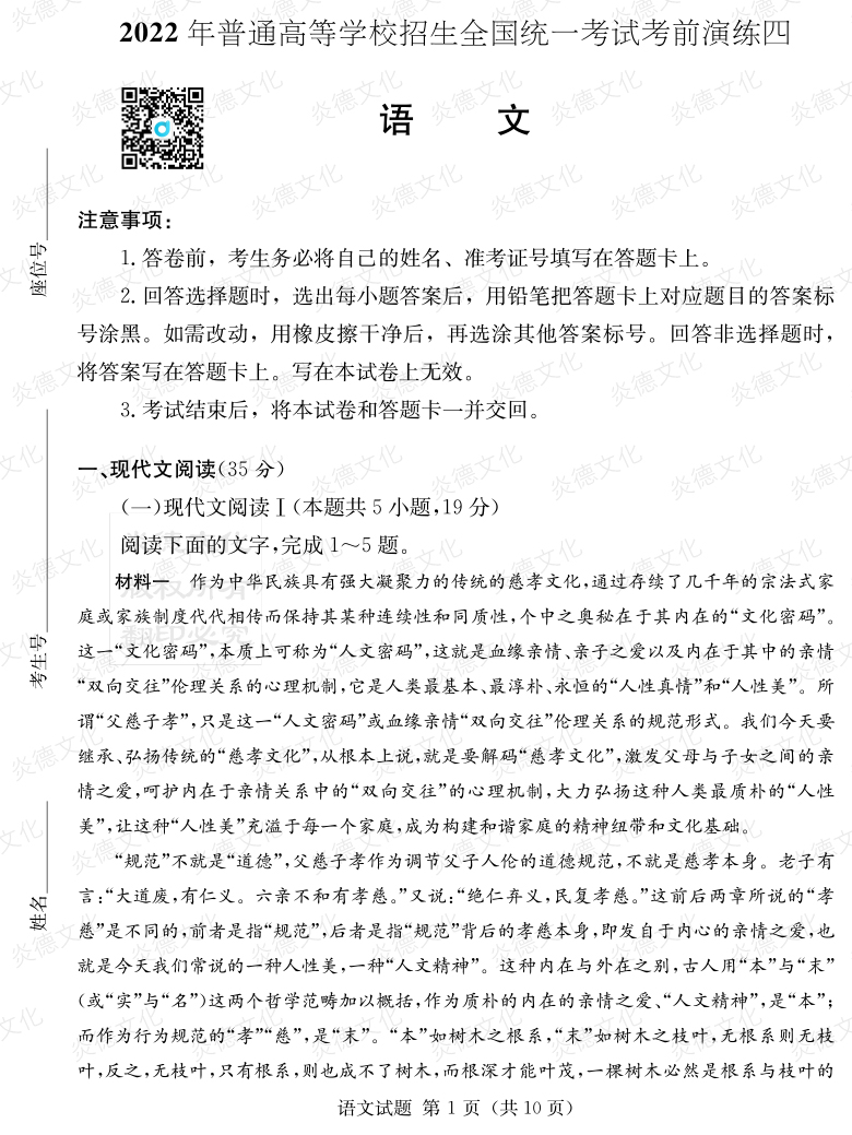 [語文]2022年普通高等學校招生全國統一考試考前演練（四）