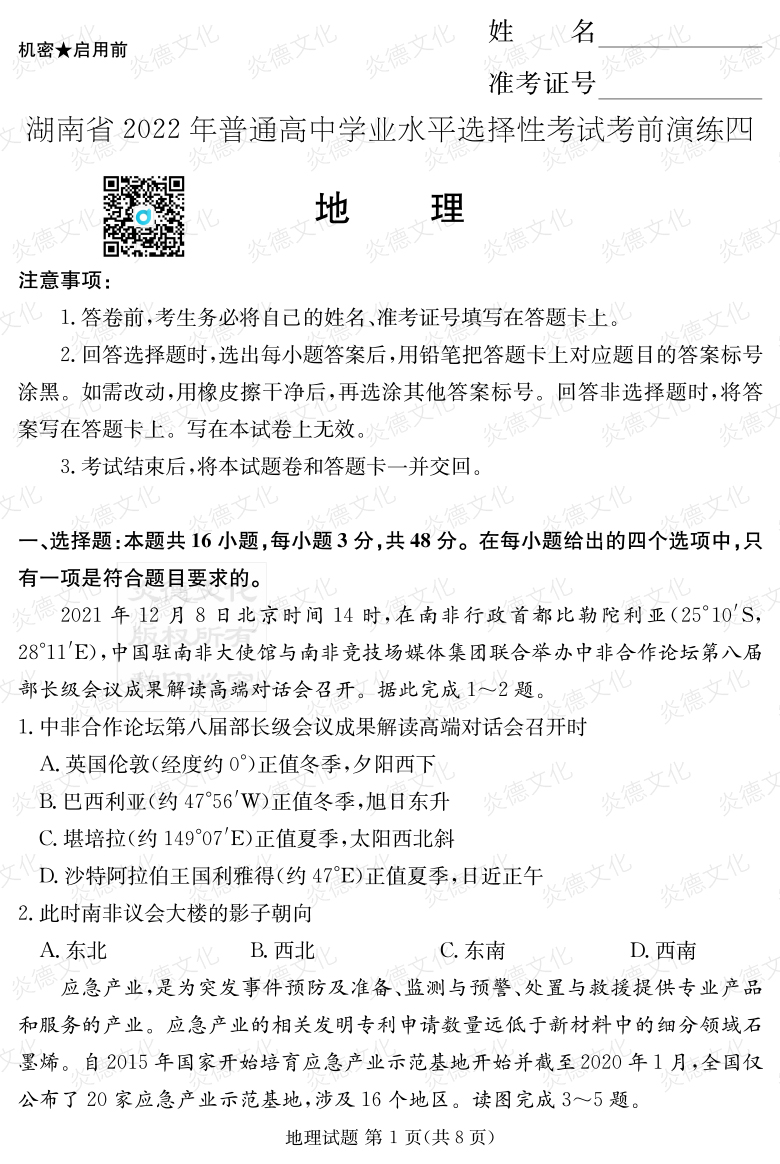 [地理]2022年普通高等學校招生全國統一考試考前演練（四）