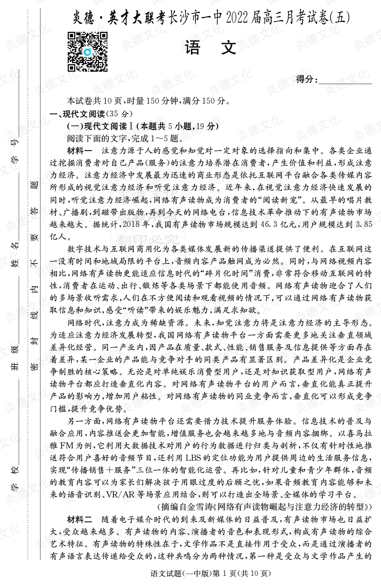 [語文]炎德英才大聯(lián)考2022屆長(zhǎng)沙市一中高三5次月考