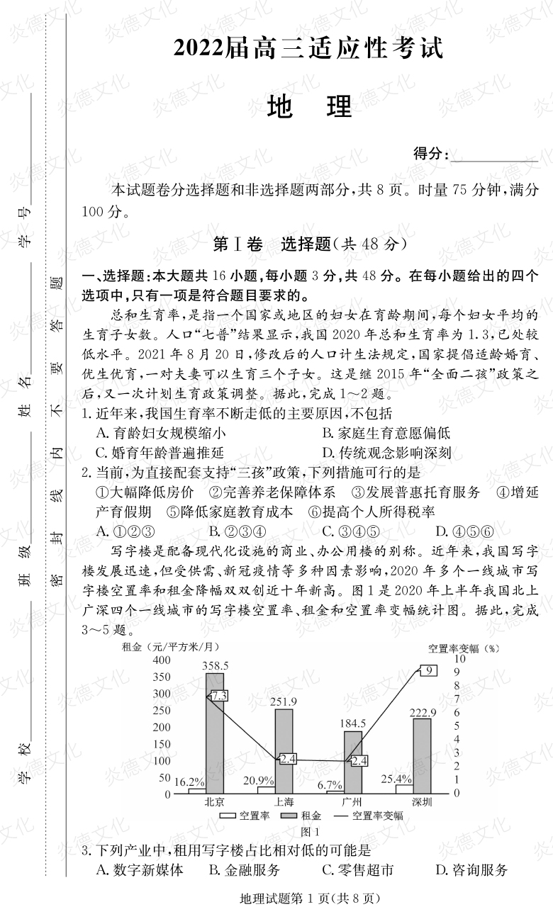 [地理]炎德英才大聯考2022屆長郡中學高三5次月考（2022屆高三適應性考試）