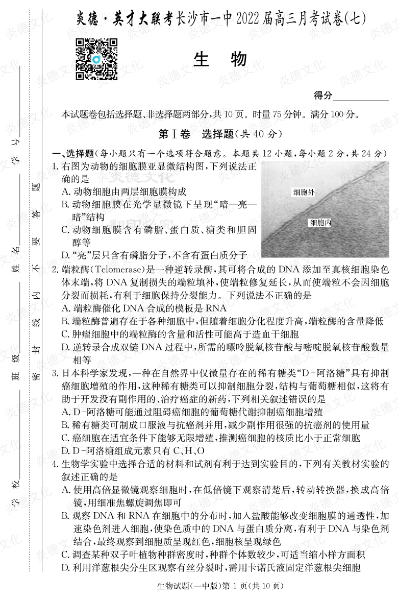 [生物]炎德英才大聯考2022屆長沙市一中高三7次月考