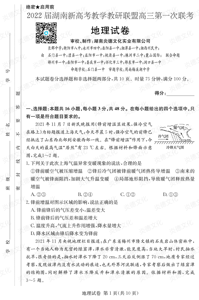 [地理]炎德英才大聯考2022屆長郡中學高三7次月考（十八校聯考一）