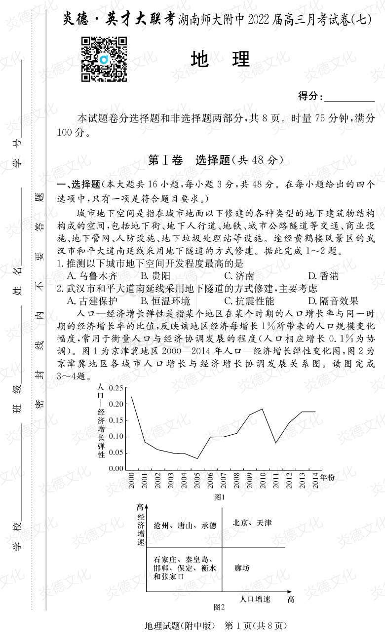 [地理]炎德英才大聯考2022屆湖南師大附中高三7次月考