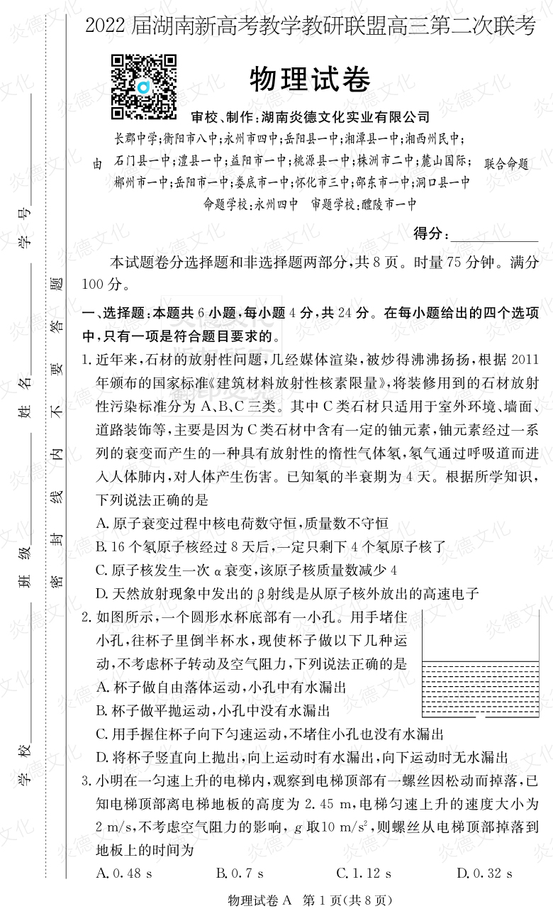 [物理]炎德英才大聯考2022屆長郡中學高三8次月考（十八校聯考二）