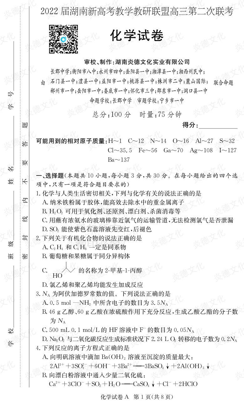 [化學]炎德英才大聯(lián)考2022屆長郡中學高三8次月考（十八校聯(lián)考二）