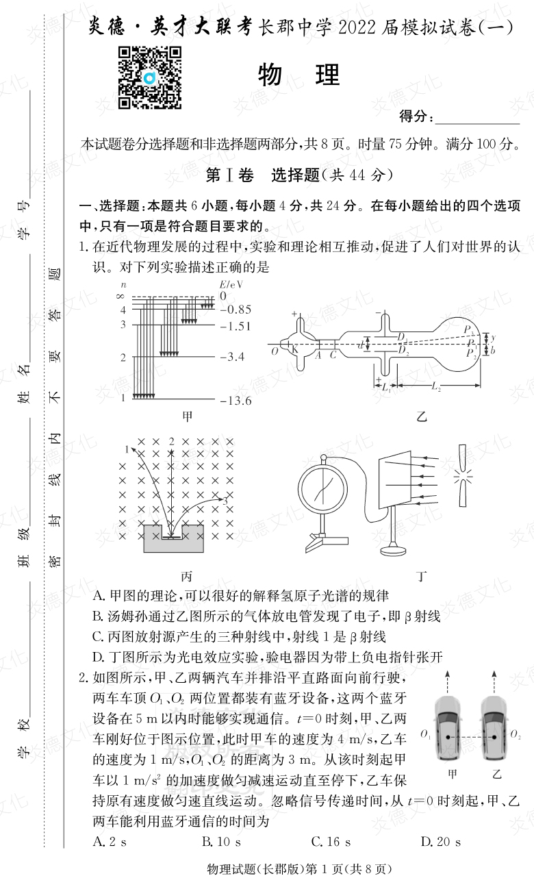 [物理]炎德英才大聯(lián)考2022屆長(zhǎng)郡中學(xué)高三9次月考（模擬一）