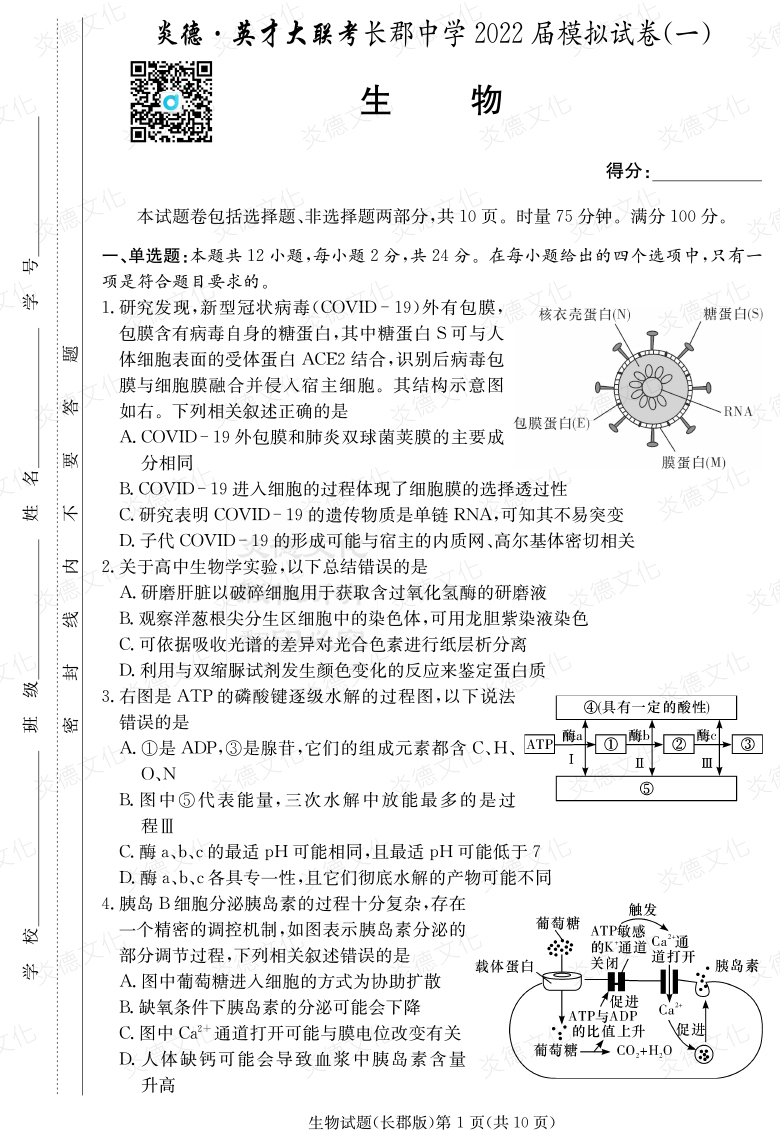 [生物]炎德英才大聯(lián)考2022屆長(zhǎng)郡中學(xué)高三9次月考（模擬一）