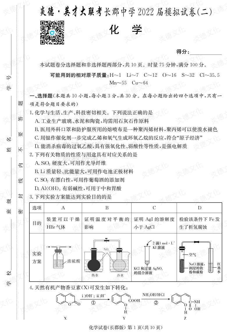 [化學]炎德英才大聯考2022屆長郡中學高三10次月考（模擬二）