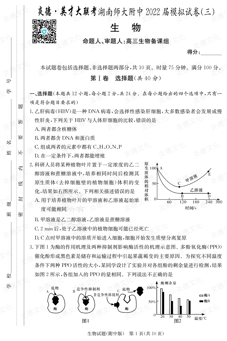[生物]炎德英才大聯考2022屆湖南師大附中高三10次月考（模擬三）