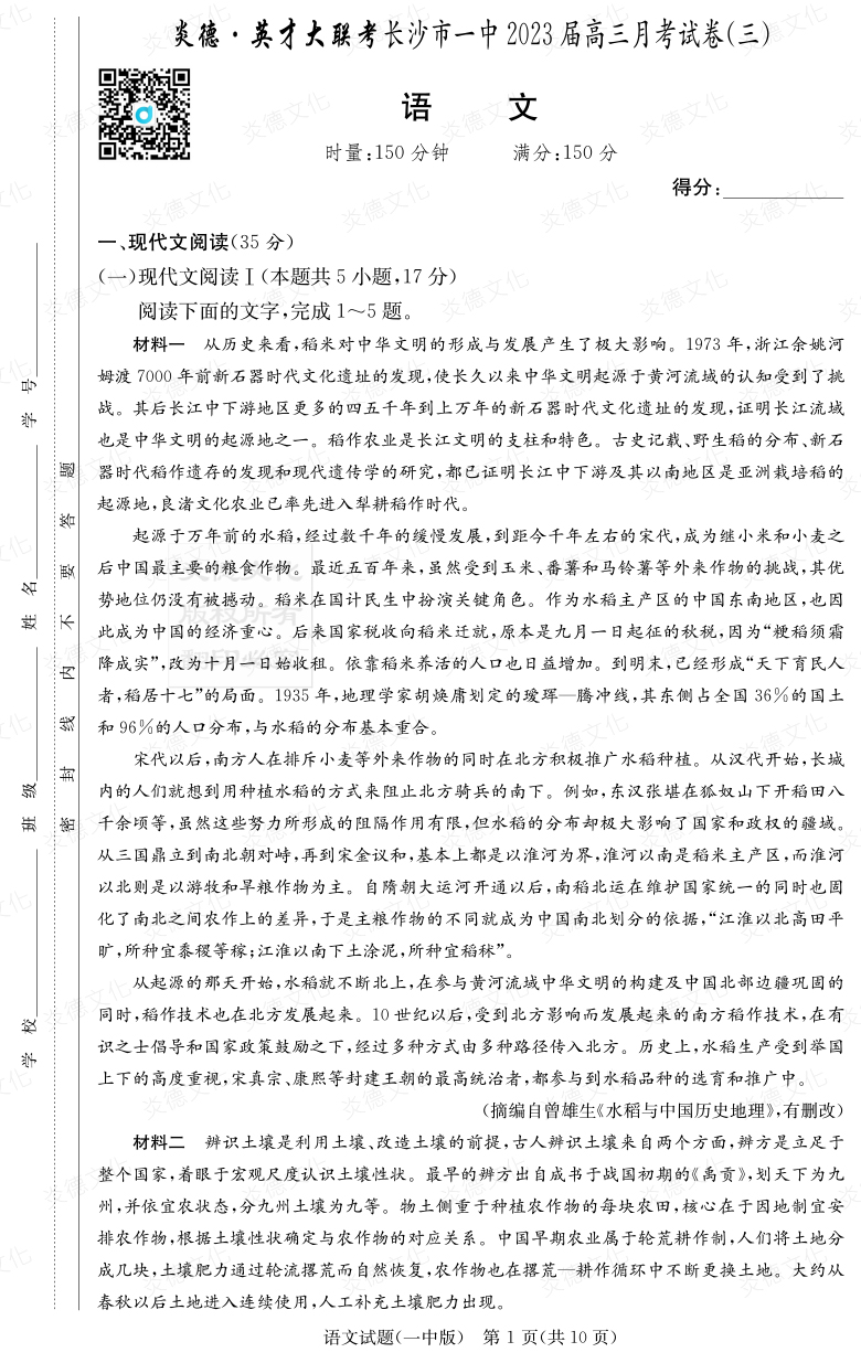 [語文]炎德英才大聯(lián)考2023屆長沙市一中高三3次月考