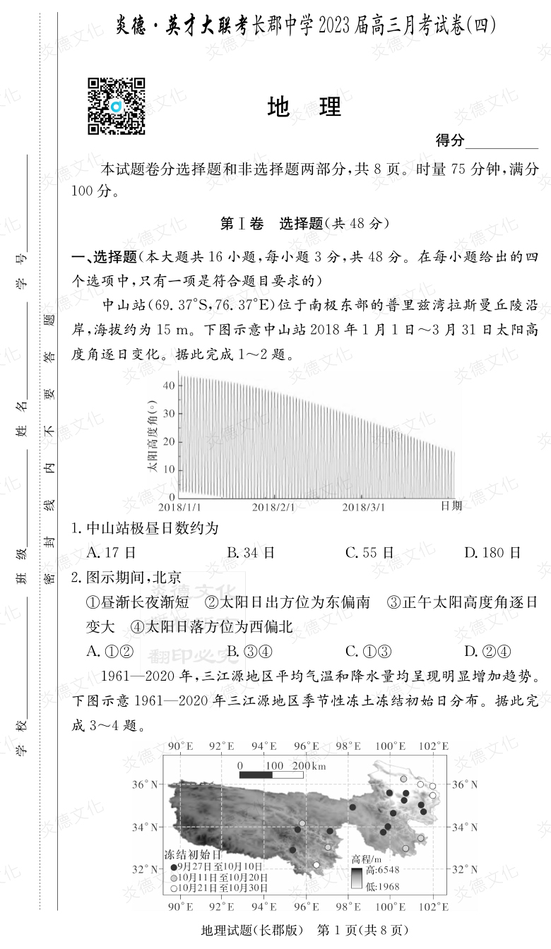 [地理]炎德英才大聯考2023屆長郡中學高三4次月考