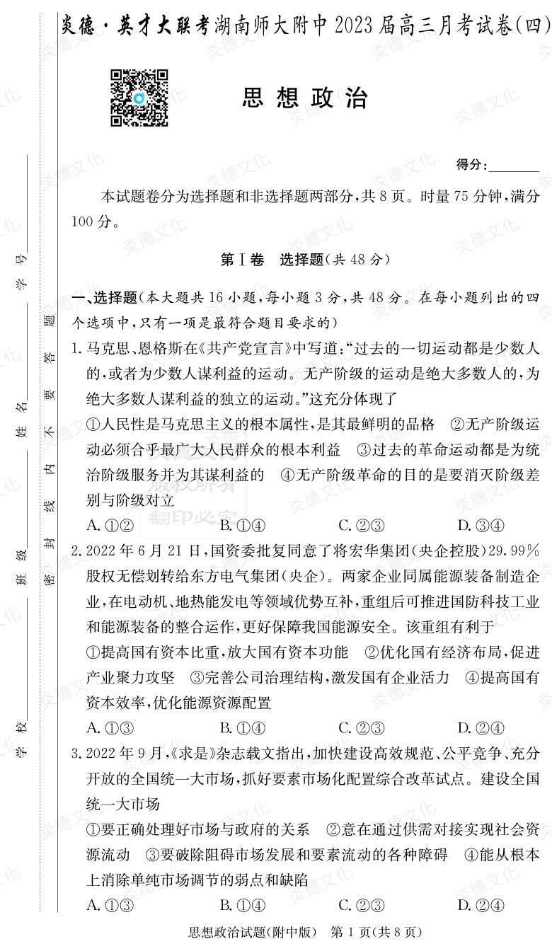 [政治]炎德英才大聯考2023屆湖南師大附中高三4次月考