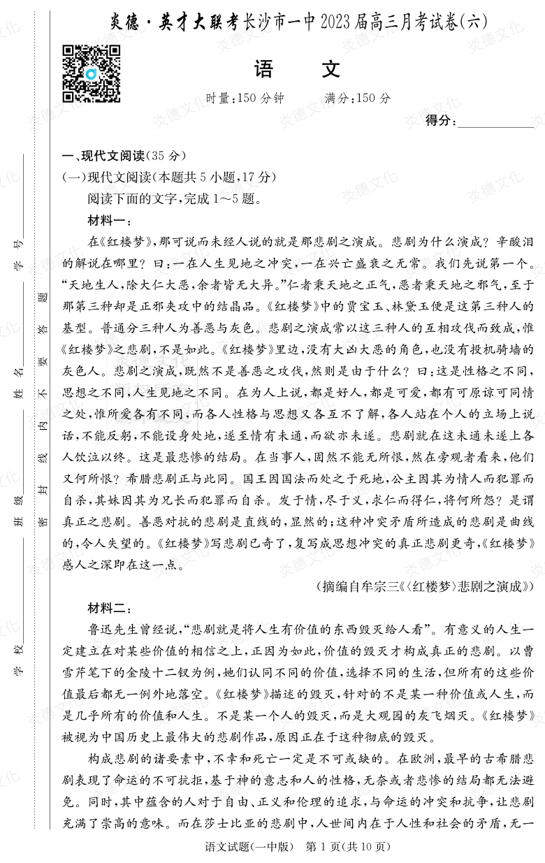 [語文]炎德英才大聯(lián)考2023屆長(zhǎng)沙市一中高三6次月考