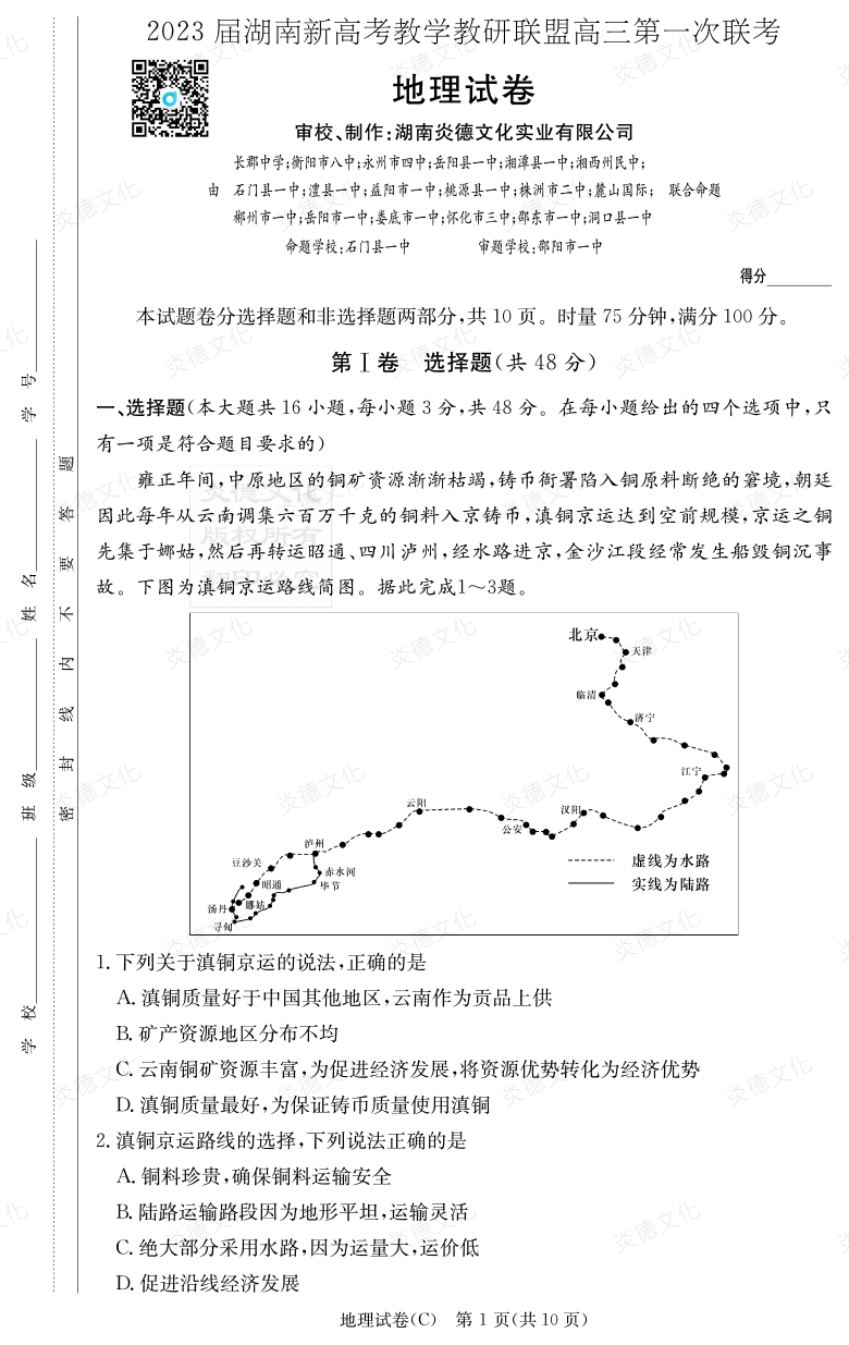 [地理]2023屆湖南新高考教學教研聯盟高三第一次聯考（長郡8次）