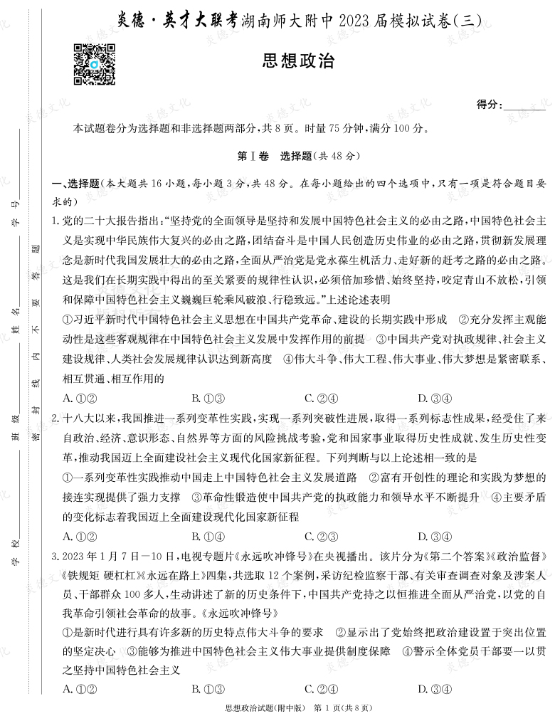 [政治]炎德英才大聯考2023屆湖南師大附中高三10次月考（模擬三）