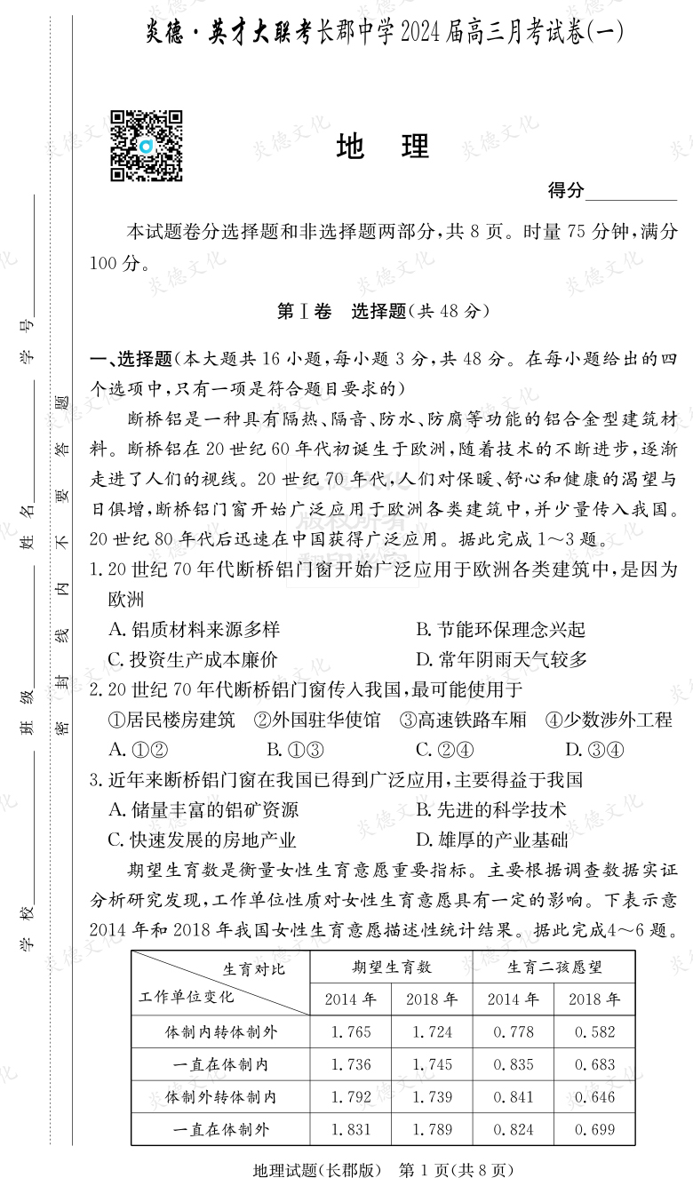 [地理]炎德英才大聯(lián)考2024屆長郡中學(xué)高三1次月考