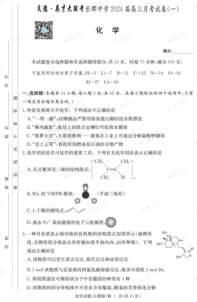 [化學]炎德英才大聯考2024屆長郡中學高三1次月考