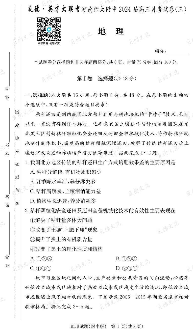 [地理]炎德英才大聯考2024屆湖南師大附中高三3次月考