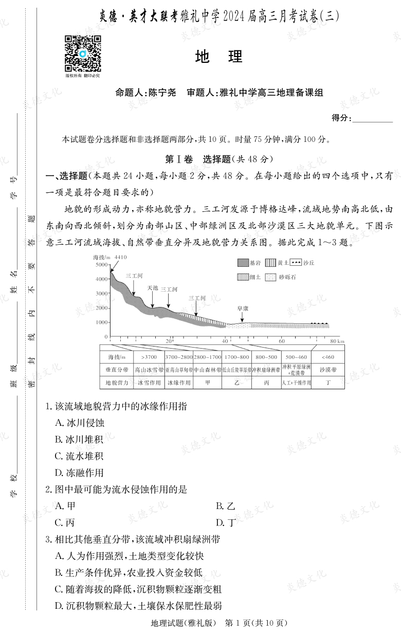 [地理]炎德英才大聯考2024屆雅禮中學高三3次月考
