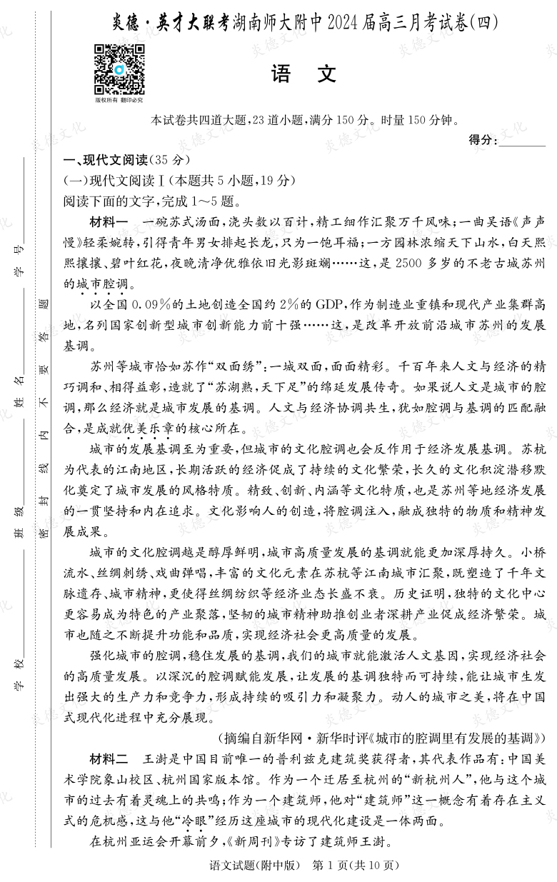 [語文]炎德英才大聯考2024屆湖南師大附中高三4次月考