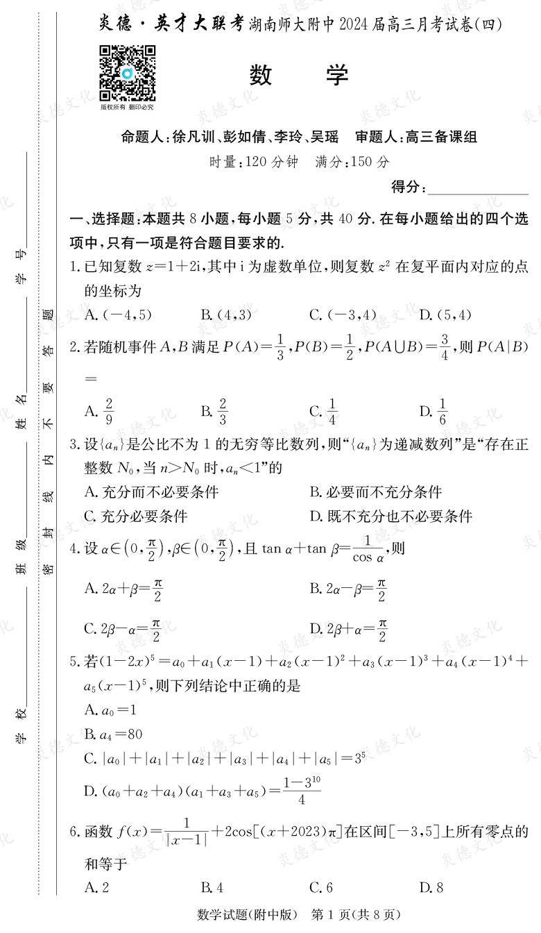 [數學]炎德英才大聯考2024屆湖南師大附中高三4次月考