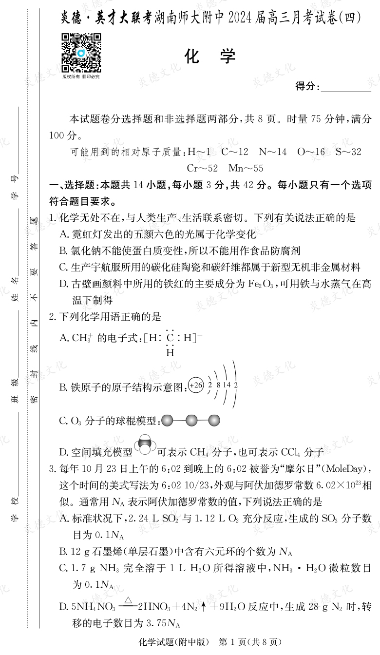 [化學]炎德英才大聯考2024屆湖南師大附中高三4次月考