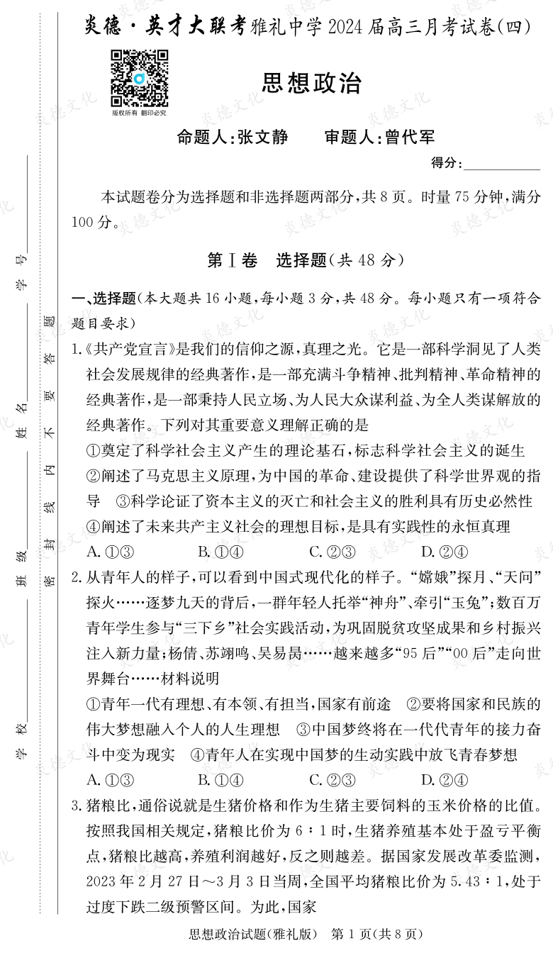 [政治]炎德英才大聯(lián)考2024屆雅禮中學(xué)高三4次月考