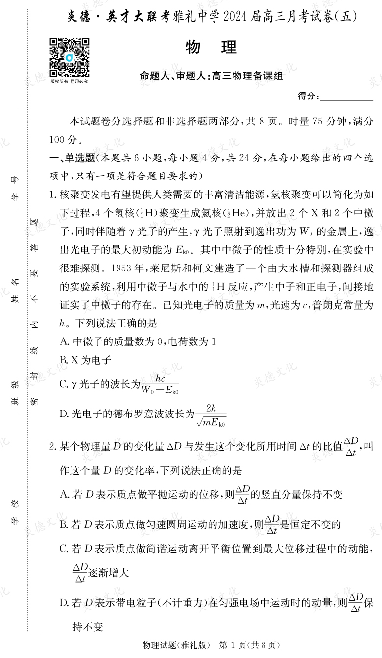 [物理]炎德英才大聯考2024屆雅禮中學高三5次月考