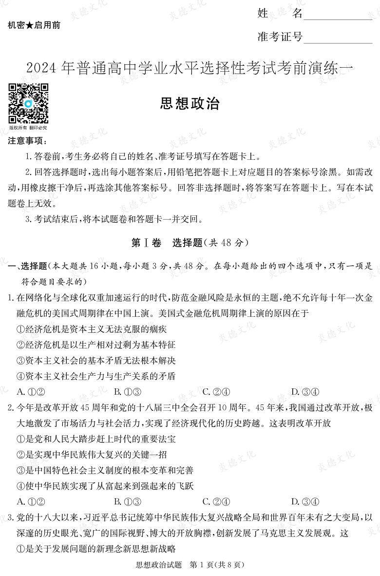 [政治]2024年普通高中學業水平選擇性考試考前演練（一）