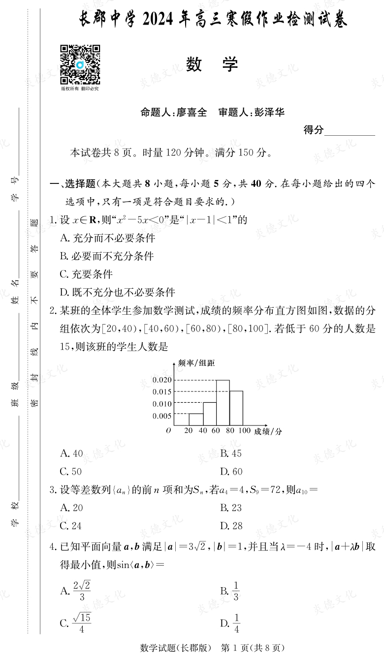[數學]炎德英才大聯考2024屆長郡中學高三6次月考