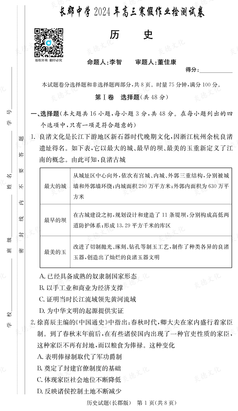 [歷史]炎德英才大聯考2024屆長郡中學高三6次月考