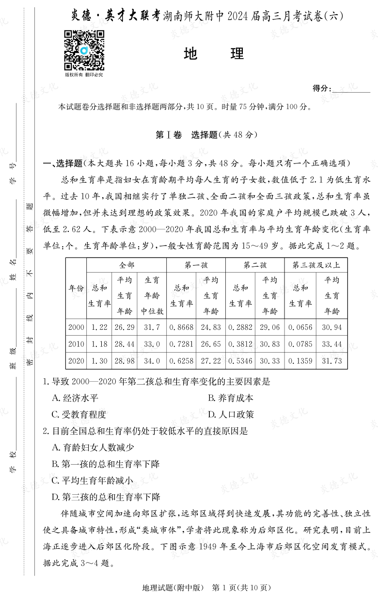 [地理]炎德英才大聯考2024屆湖南師大附中高三6次月考