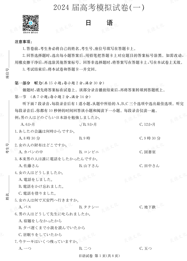 [日語]2024年普通高中學業(yè)水平選擇性考試考前演練（二）