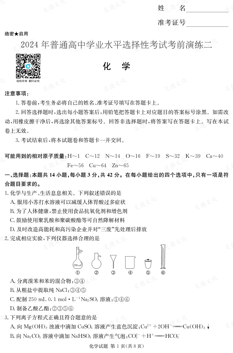 [化學(xué)]2024年普通高中學(xué)業(yè)水平選擇性考試考前演練（二）
