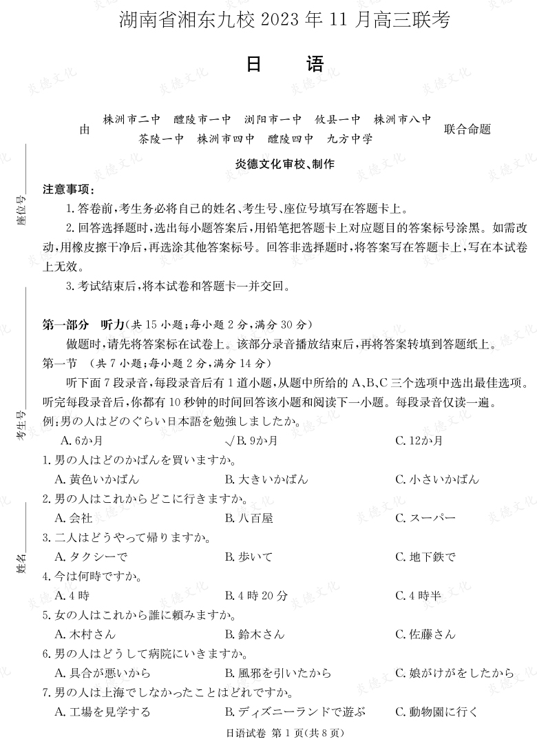 [日語(yǔ)]湖南省湘東九校2023年11月高三聯(lián)考