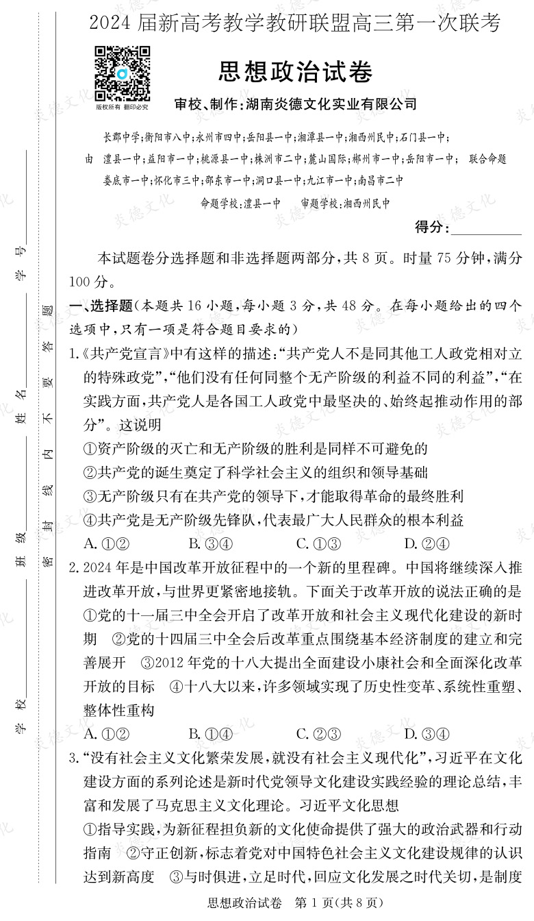 [政治]2024屆新高考教學教研聯盟高三第一次聯考（長郡7次）
