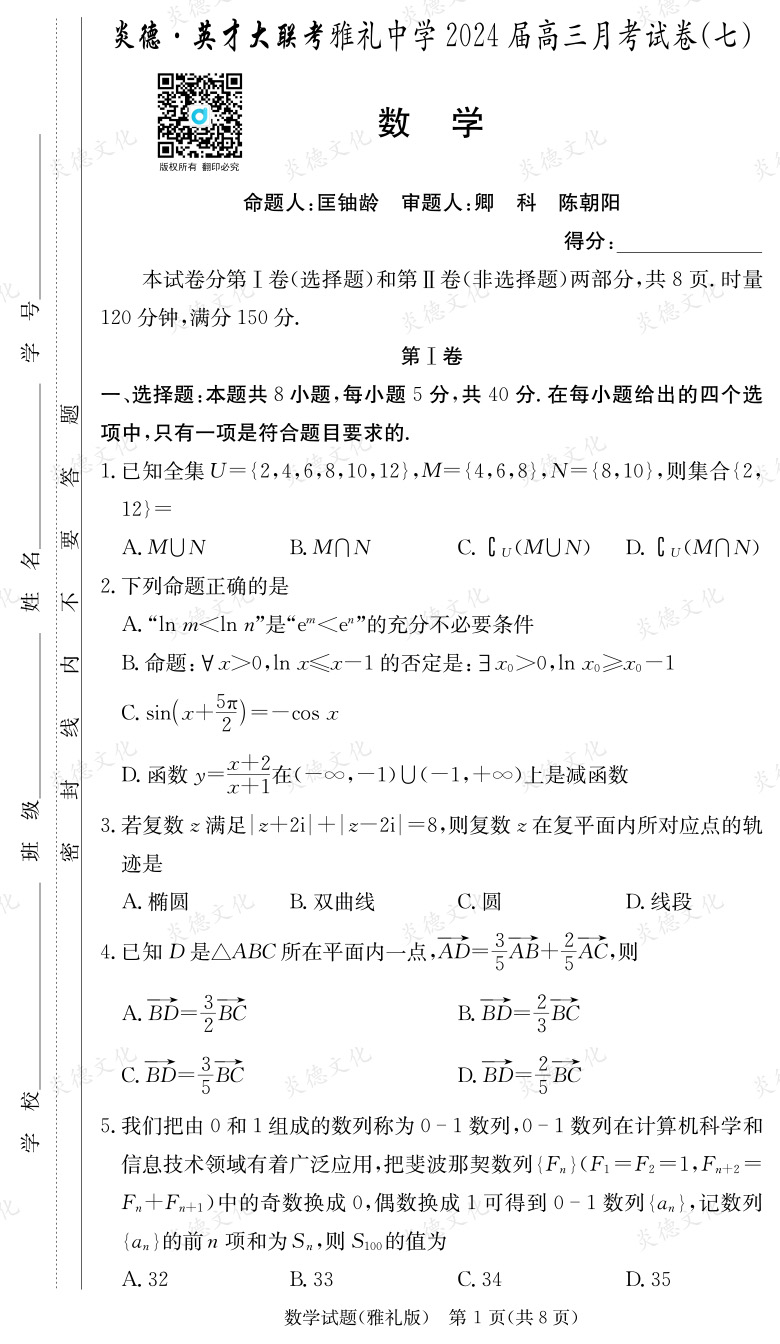 [數(shù)學(xué)]炎德英才大聯(lián)考2024屆雅禮中學(xué)高三7次月考