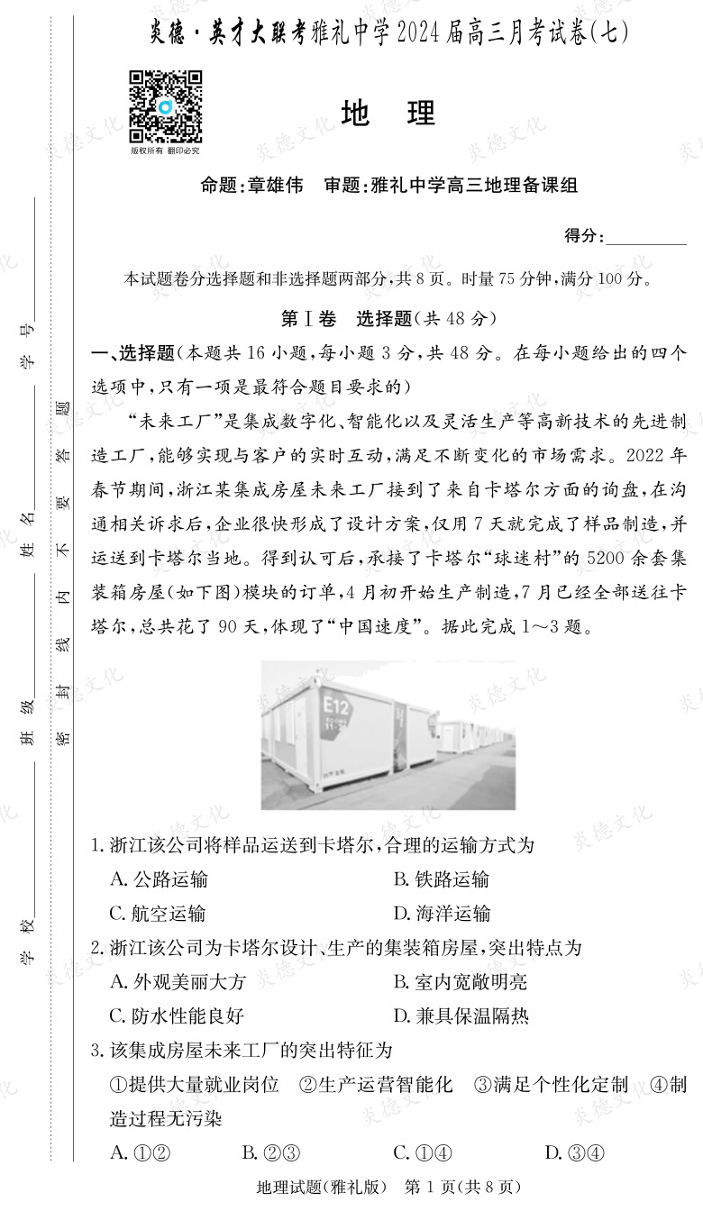 [地理]炎德英才大聯(lián)考2024屆雅禮中學(xué)高三7次月考
