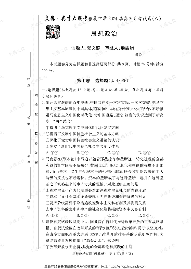 [政治]炎德英才大聯考2024屆雅禮中學高三8次月考